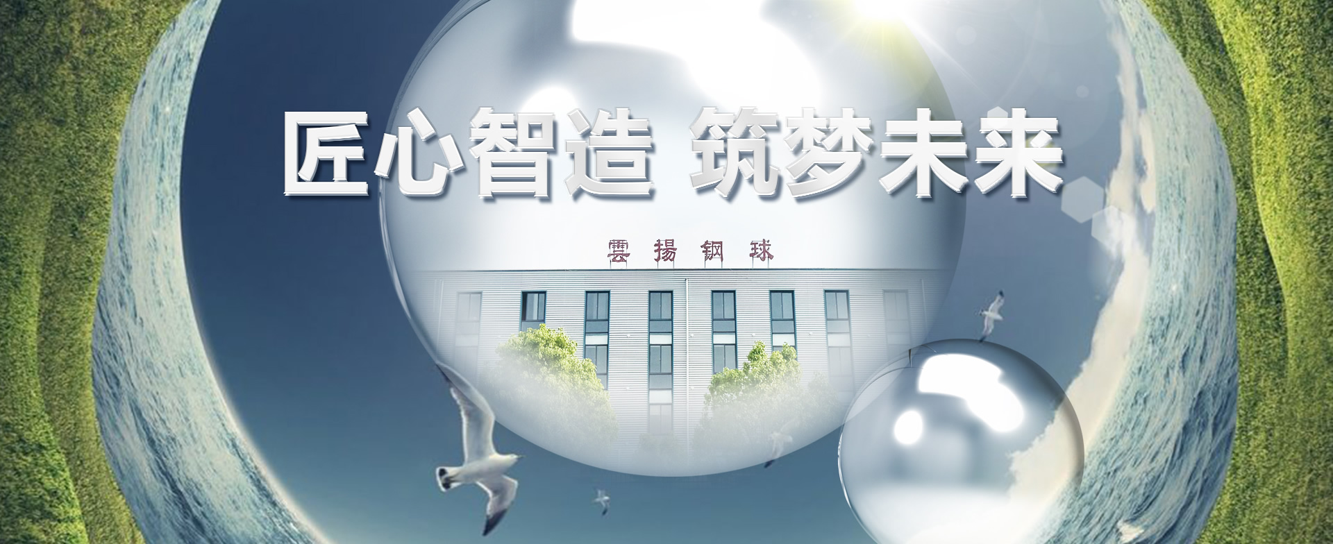 匠心智造，筑夢(mèng)未來(lái)